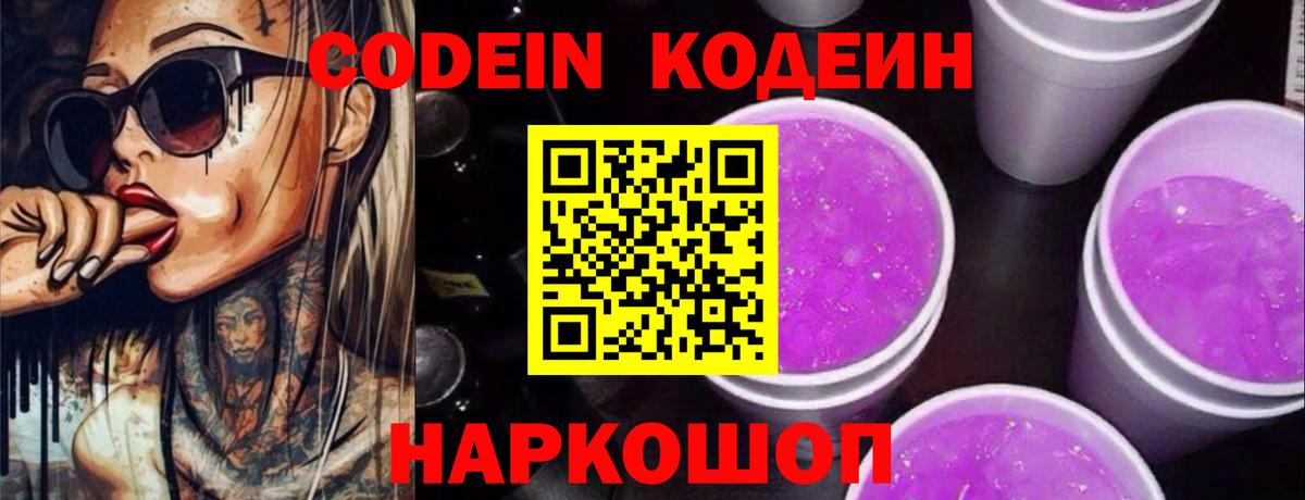Кодеин Purple Drank  Гай 